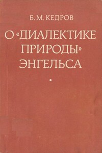 О «Диалектике природы» Энгельса