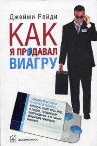 Как я продавал виагру