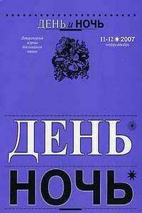 День и ночь, 2007 № 11–12