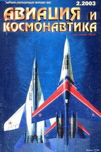 Авиация и космонавтика 2003 02