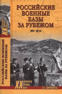 Российские военные базы за рубежом, XVIII–XXI вв.