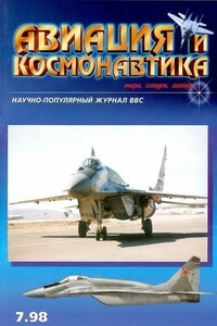 Авиация и космонавтика 1998 07