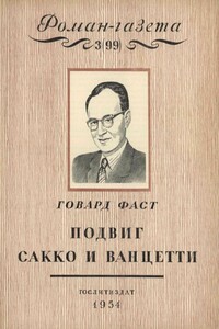 Подвиг Сакко и Ванцетти. Легенда Новой Англии