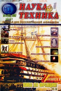 Наука и техника, 2007 № 08 (15)