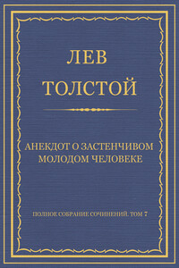 Анекдот о застенчивом молодом человеке