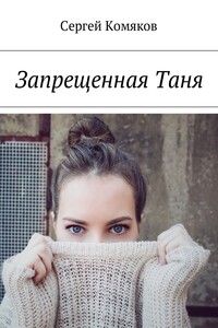 Запрещенная Таня