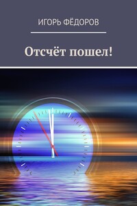 Отсчёт пошел!