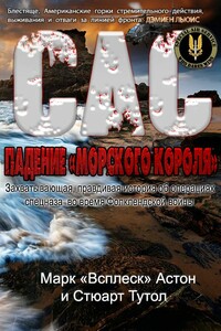 Падение «Морского короля»