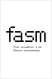 Flat Assembler 1.64. Мануал программера