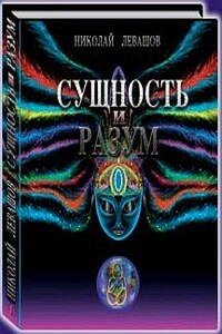 Сущность и Разум. Том 2