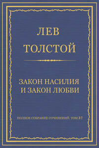 Закон насилия и закон любви