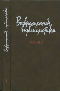 Возвращенная публицистика. Кн. 1. 1900—1917