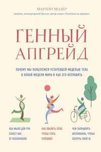 Генный апгрейд. Почему мы пользуемся устаревшей моделью тела в новой модели мира и как это исправить