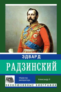 Убийство императора. Александр II