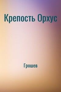 Крепость Орхус