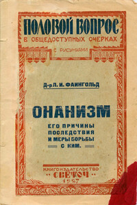 Онанизм, его причины, последствия и меры борьбы с ним