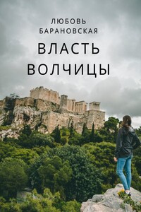 Власть Волчицы