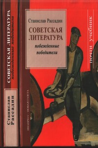 Советская литература. Побежденные победители