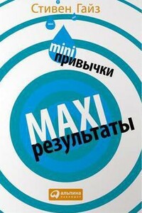 MINI-привычки — MAXI-результаты