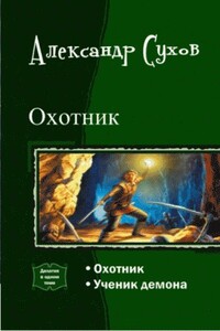 Охотник. Дилогия