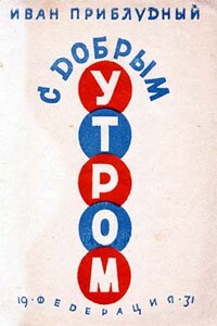 С добрым утром