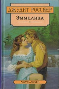 Эммелина