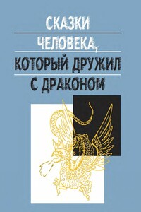 Сказки человека, который дружил с драконом