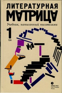 Литературная матрица. Учебник, написанный писателями. Том 1