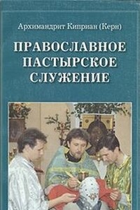 Православное пастырское служение