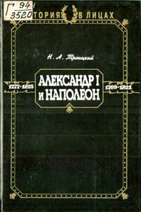 Александр I и Наполеон