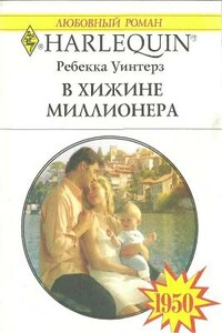 В хижине миллионера