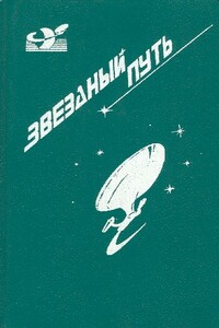 Звездный путь. Маленький Пушистик. Забыть о Земле