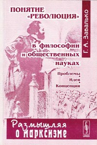 Понятие "революция" в философии и общественных науках: Проблемы, идеи, концепции