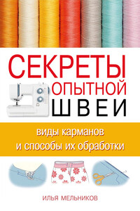 Секреты опытной швеи: виды карманов и способы их обработки