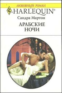 Арабские ночи