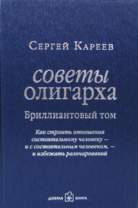 Советы олигарха. Как строить отношения состоятельному человеку – и с состоятельным человеком, – и избежать разочарований. Бриллиантовый том