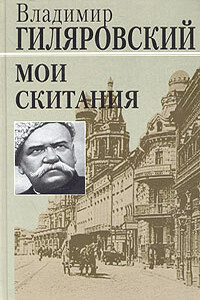 Мои скитания