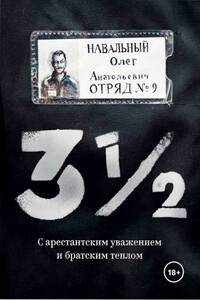 3 ½. С арестантским уважением и братским теплом