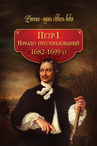 Петр I. Начало преобразований, 1682-1699 гг.