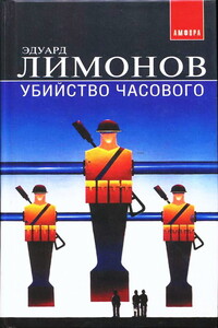 Убийство часового (Дневник гражданина)