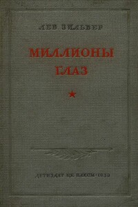 Миллионы глаз