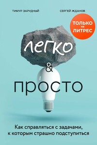 Легко и просто. Как справляться с задачами, к которым страшно подступиться