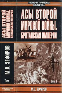 Асы Второй мировой войны. Британская империя.  Т. 1