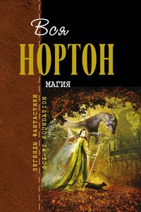 Вся Нортон. Магия