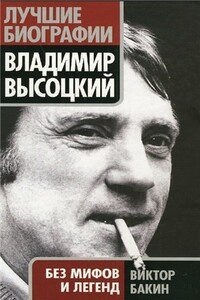 Владимир Высоцкий без мифов и легенд