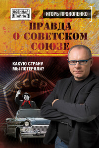 Правда о Советском Союзе