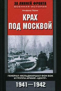 Крах под Москвой. Генерал-фельдмаршал фон Бок и группа армий «Центр», 1941–1942