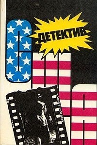 Детектив США. Книга 10