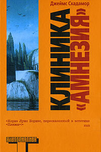 Клиника «Амнезия»