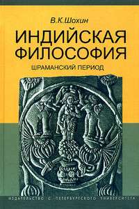 Индийская философия. Шраманский период